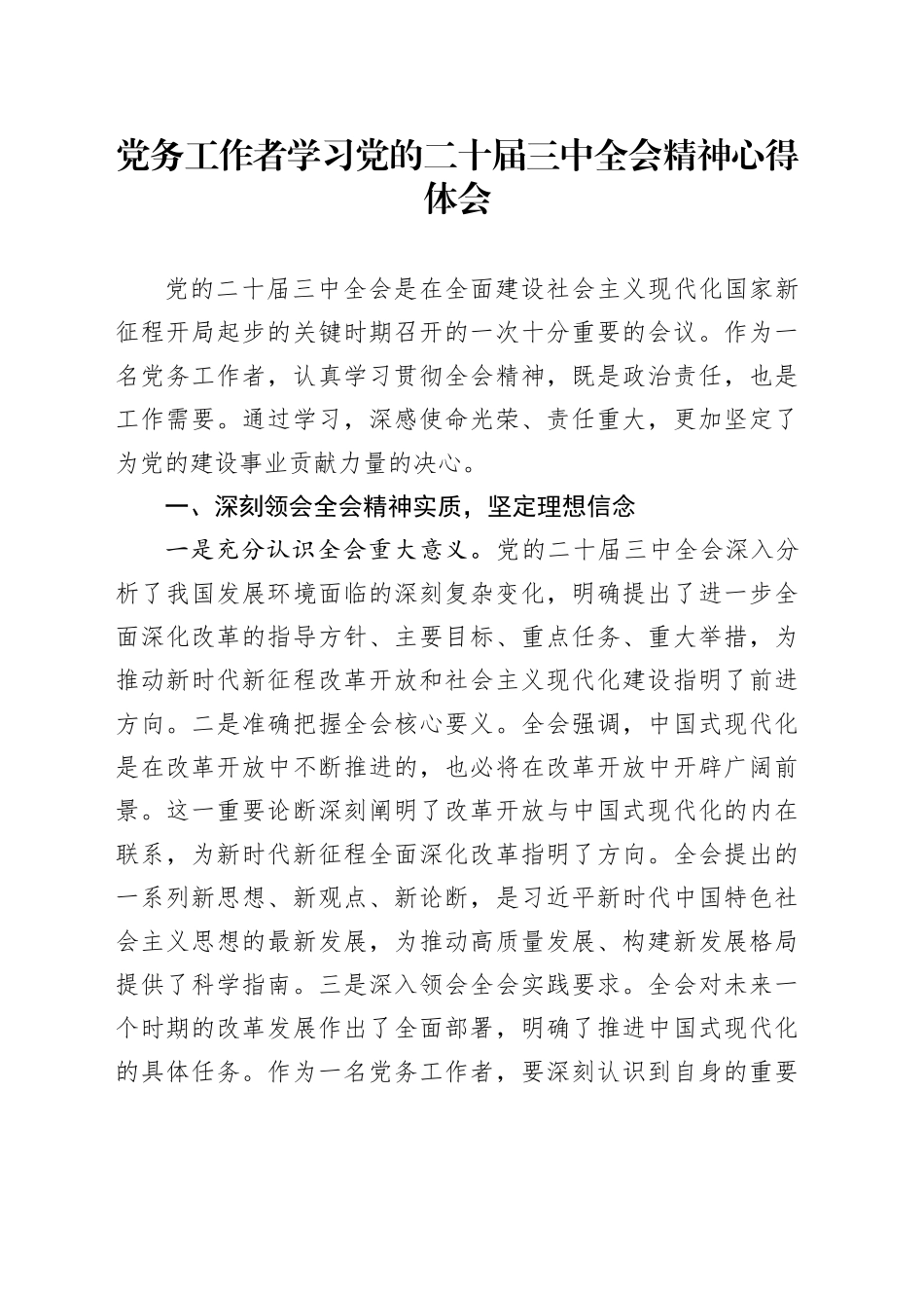 党务工作者学习党的二十届三中全会精神心得体会20240724_第1页