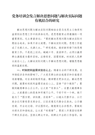党务培训会发言解决思想问题与解决实际问题有机结合的研究