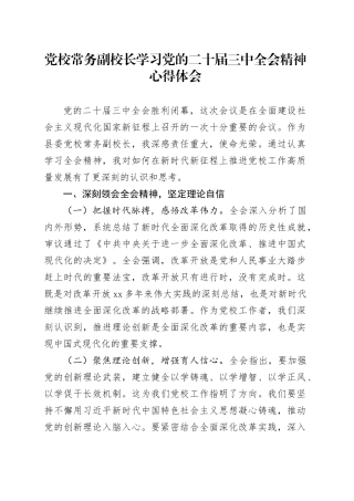 党校常务副校长学习党的二十届三中全会精神心得体会