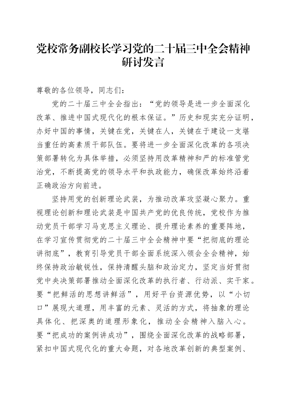 党校常务副校长学习党的二十届三中全会精神研讨发言_第1页