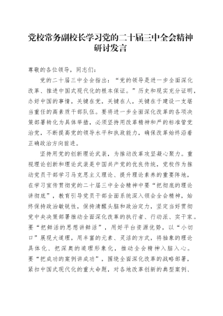 党校常务副校长学习党的二十届三中全会精神研讨发言