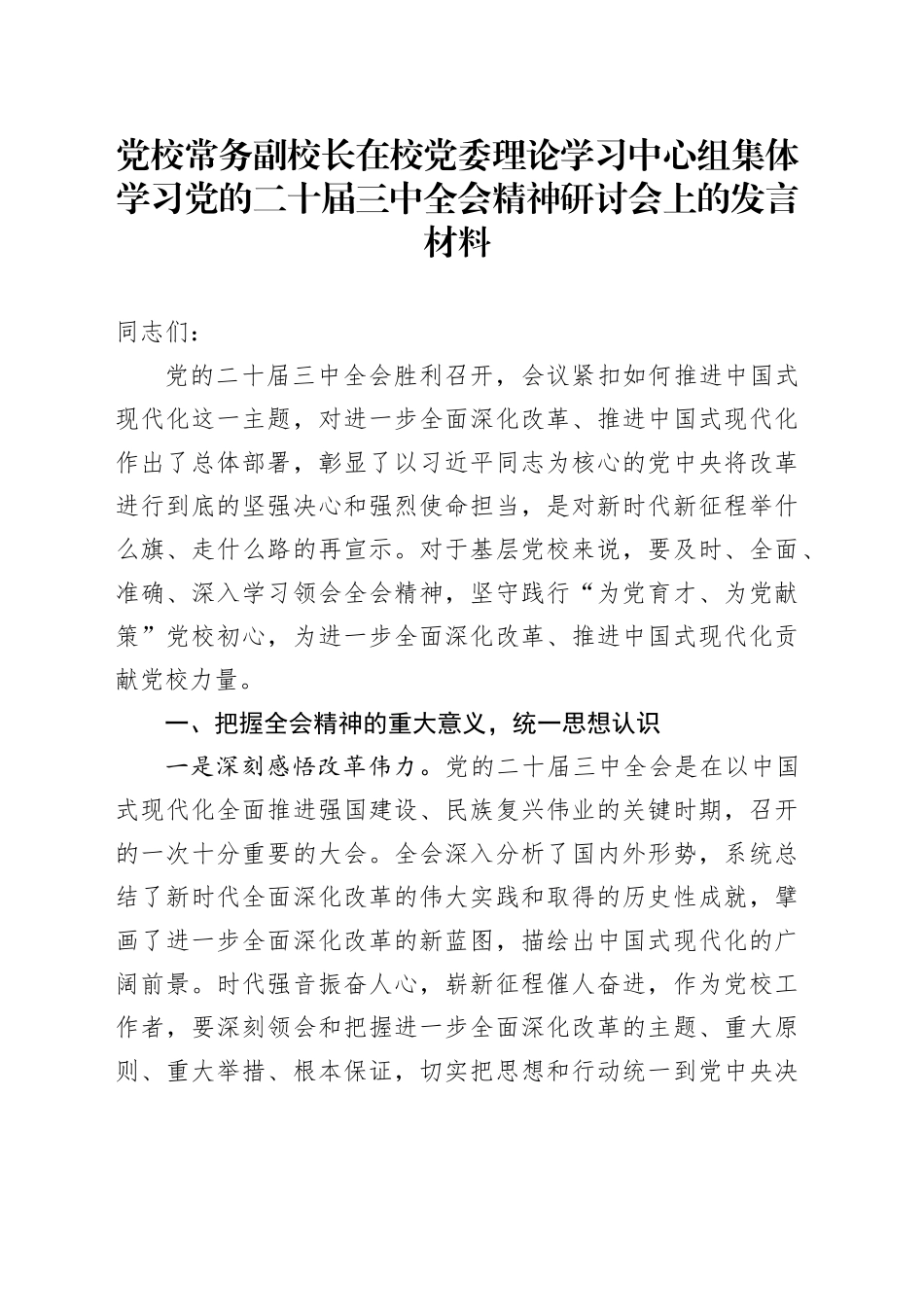 党校常务副校长在校党委理论学习中心组集体学习党的二十届三中全会精神研讨会上的发言材料心得体会20241016_第1页