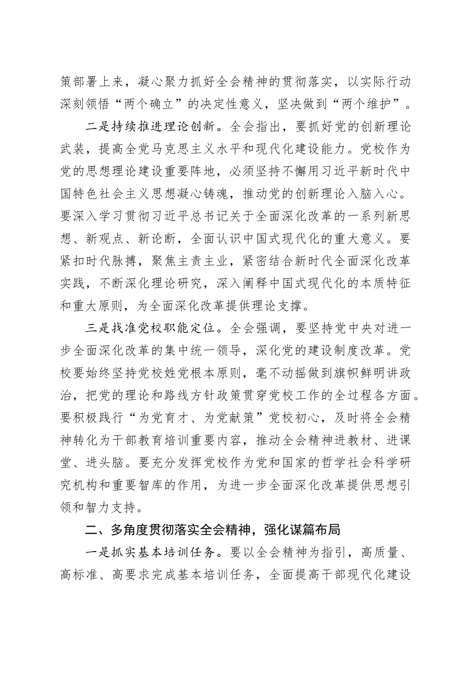 党校常务副校长在校党委理论学习中心组集体学习党的二十届三中全会精神研讨会上的发言材料心得体会20241016_第2页