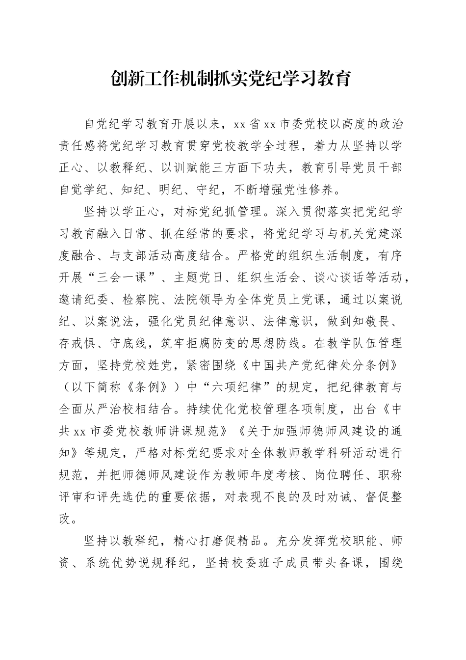 党校党纪学习教育经验总结发言_第1页