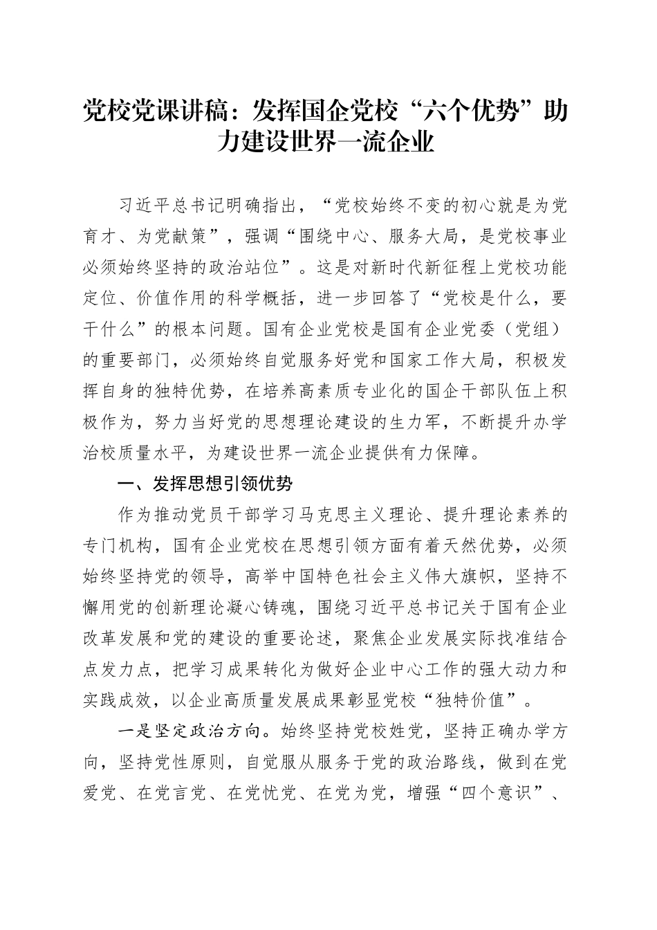 党校党课：发挥国企党校“六个优势”助力建设世界一流企业_第1页