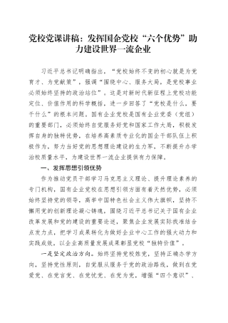 党校党课：发挥国企党校“六个优势”助力建设世界一流企业