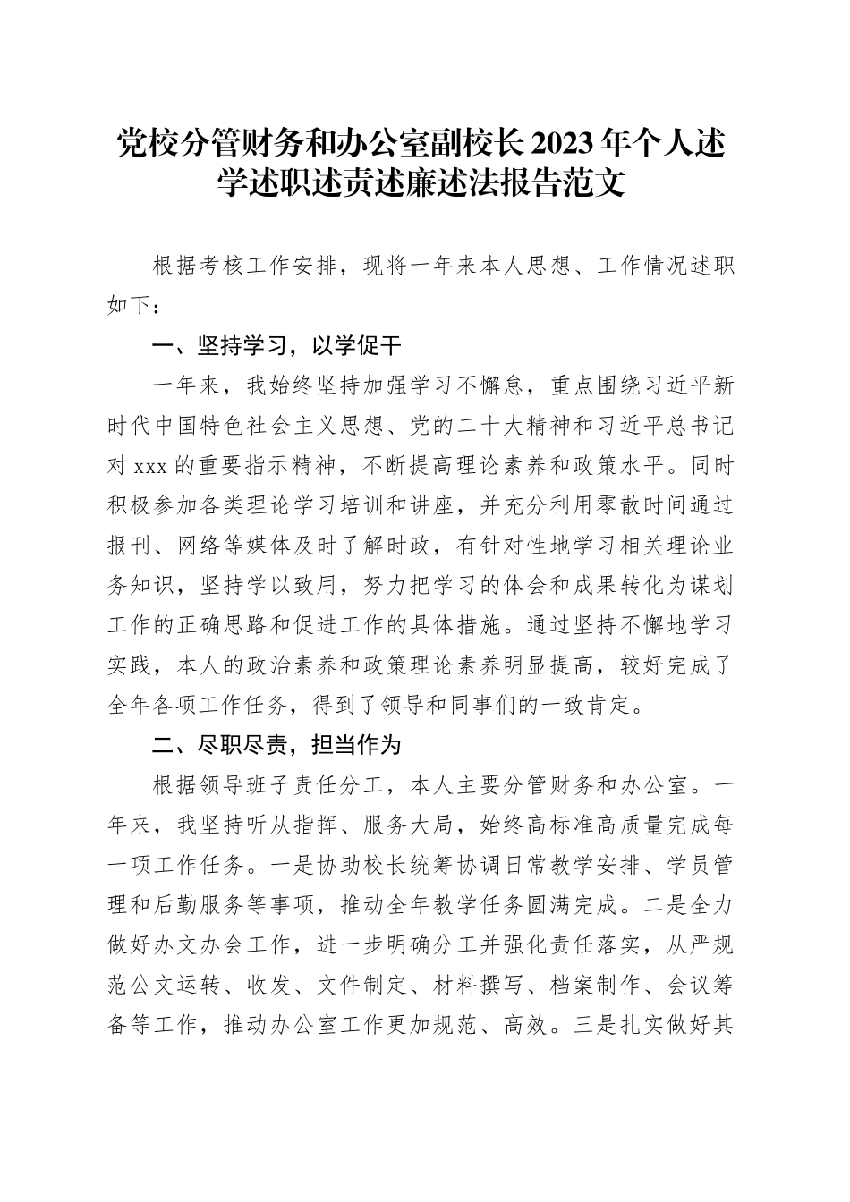党校分管财务和办公室副校长2023年个人述学述职述责述廉述法报告20240221_第1页