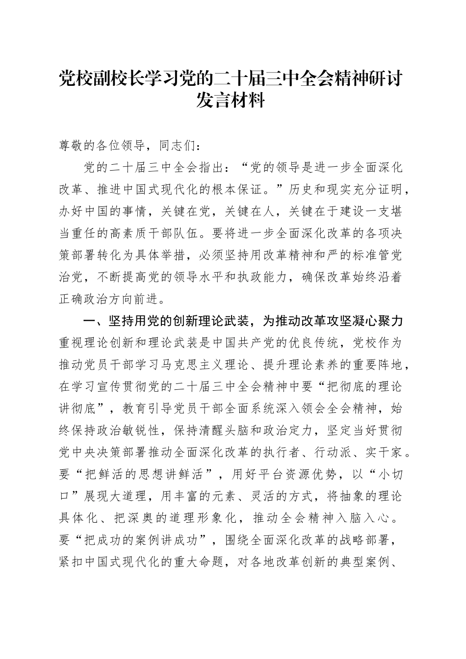 党校副校长学习党的二十届三中全会精神研讨发言材料心得体会20241106_第1页