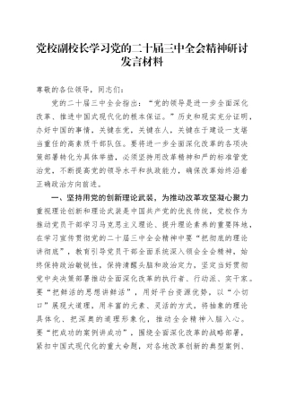 党校副校长学习党的二十届三中全会精神研讨发言材料心得体会20241106