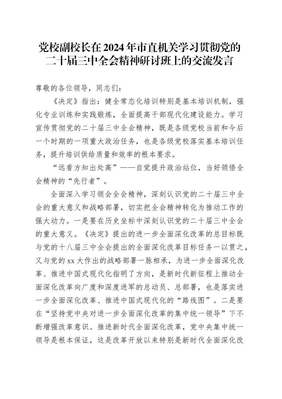 党校副校长在2024年市直机关学习贯彻党的二十届三中全会精神研讨班上的交流发言_第1页