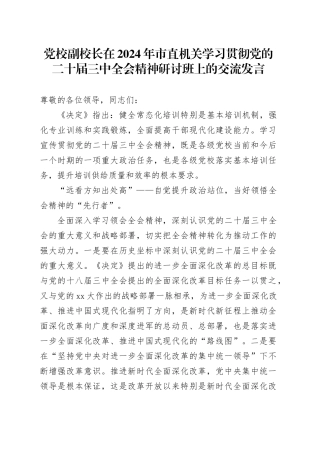 党校副校长在2024年市直机关学习贯彻党的二十届三中全会精神研讨班上的交流发言