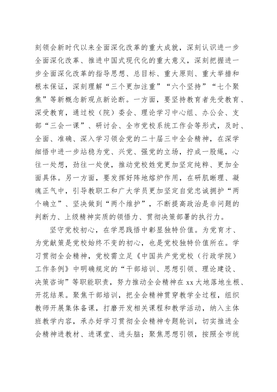 党校副校长在全市县处级领导干部学习贯彻党的二十届三中全会精神研讨班上的交流发言（2041字）_第2页