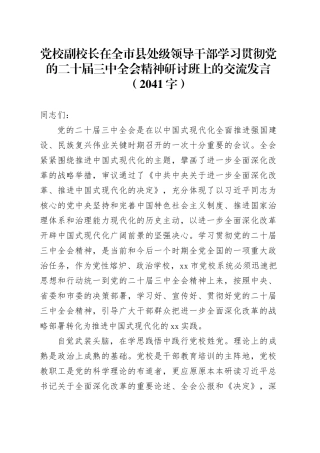 党校副校长在全市县处级领导干部学习贯彻党的二十届三中全会精神研讨班上的交流发言（2041字）
