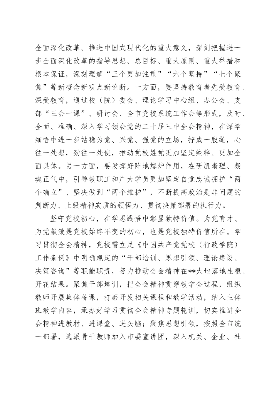 党校副校长在全市县处级领导干部学习贯彻党的二十届三中全会精神研讨班上的交流发言_第2页