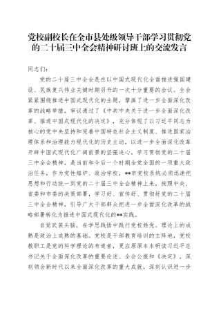 党校副校长在全市县处级领导干部学习贯彻党的二十届三中全会精神研讨班上的交流发言