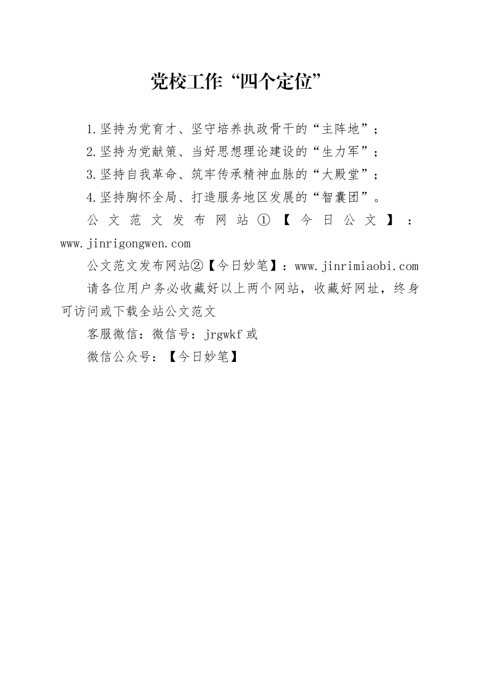 党校工作“四个定位”_第1页