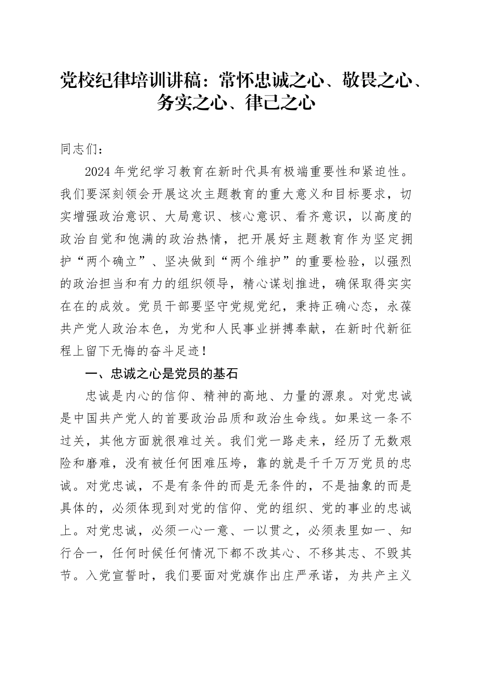 党校纪律培训讲稿：常怀忠诚之心、敬畏之心、务实之心、律己之心_第1页