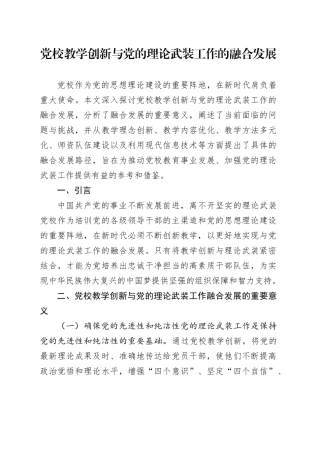 党校教学创新与党的理论武装工作的融合发展