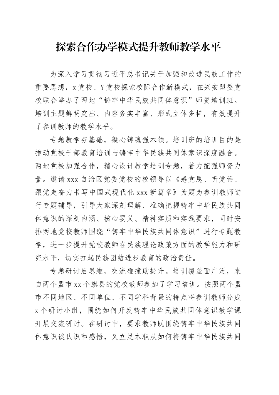 党校经验：探索合作办学模式 提升教师教学水平_第1页