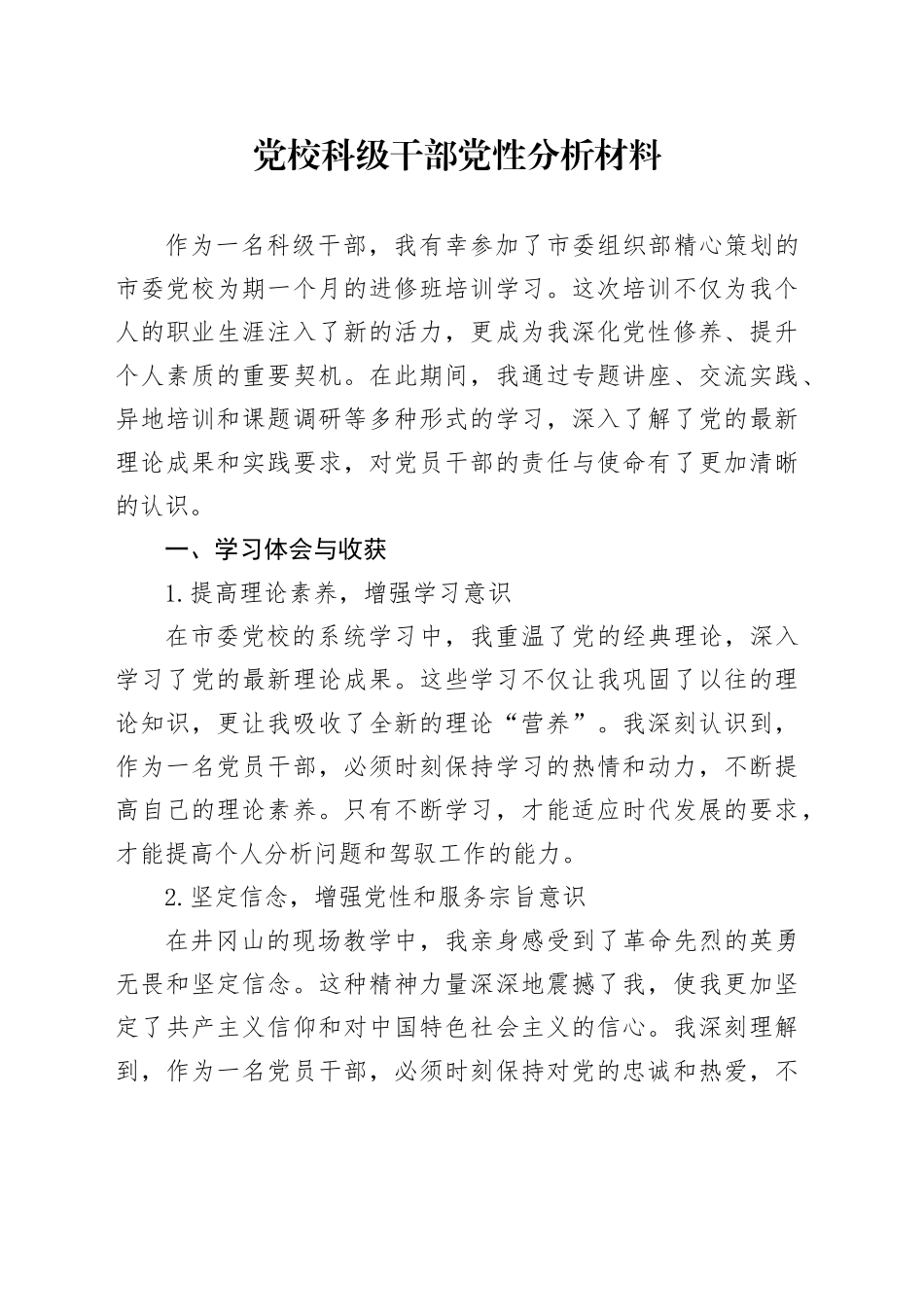 党校科级干部党性分析材料_第1页