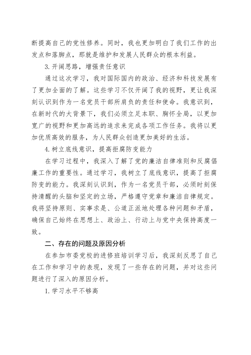 党校科级干部党性分析材料_第2页
