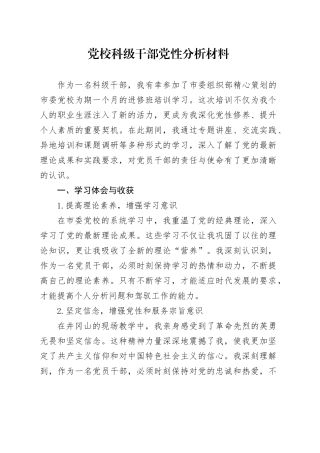 党校科级干部党性分析材料
