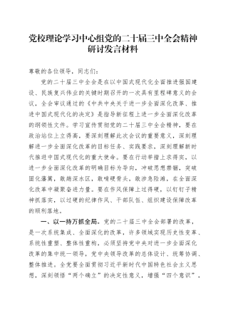 党校理论学习中心组党的二十届三中全会精神研讨发言材料心得体会20240918