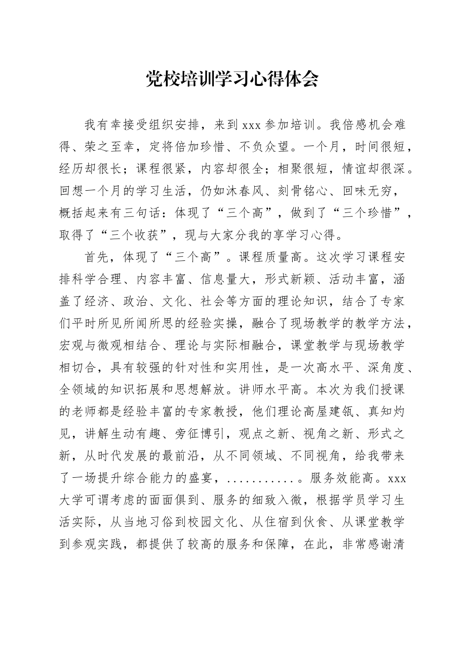 党校培训学习心得体会_第1页