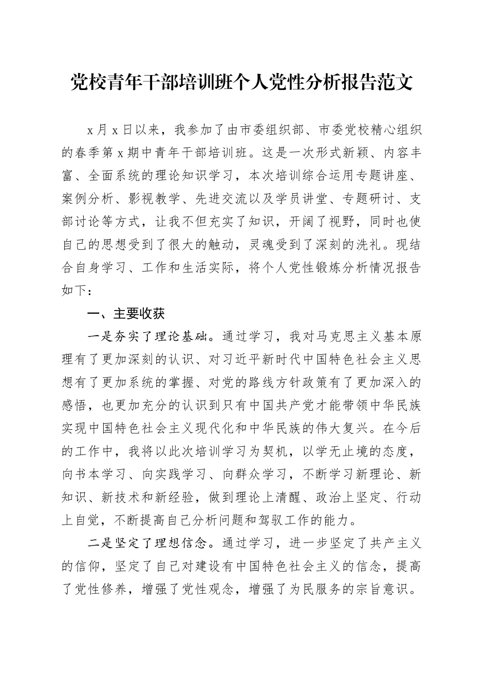 党校青年干部培训班个人党性分析报告范文_第1页