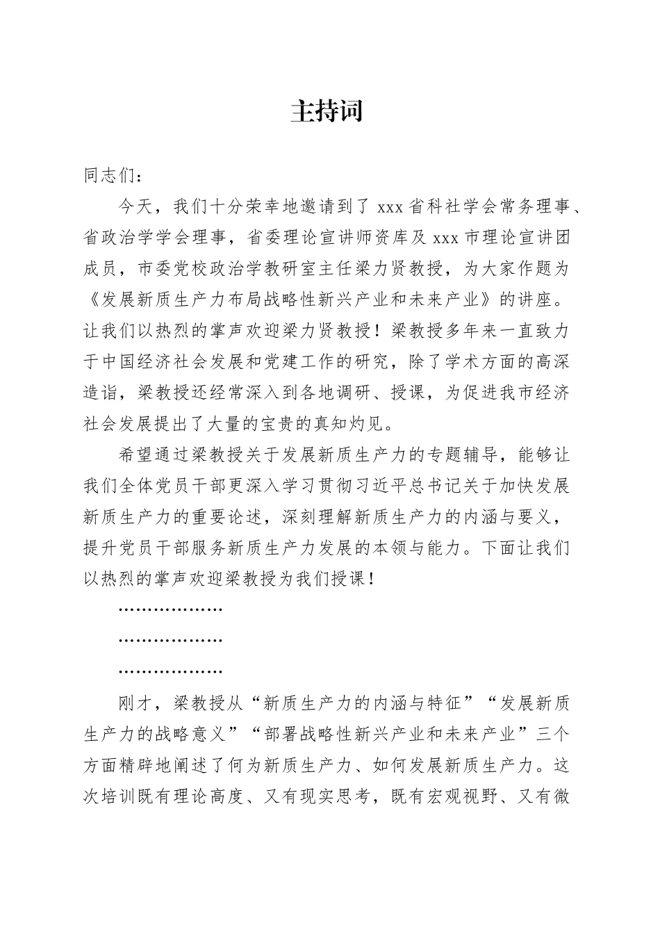 党校授课主持词_第1页