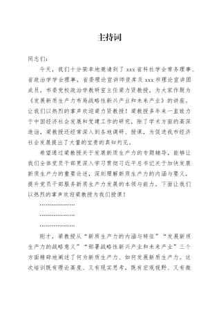 党校授课主持词