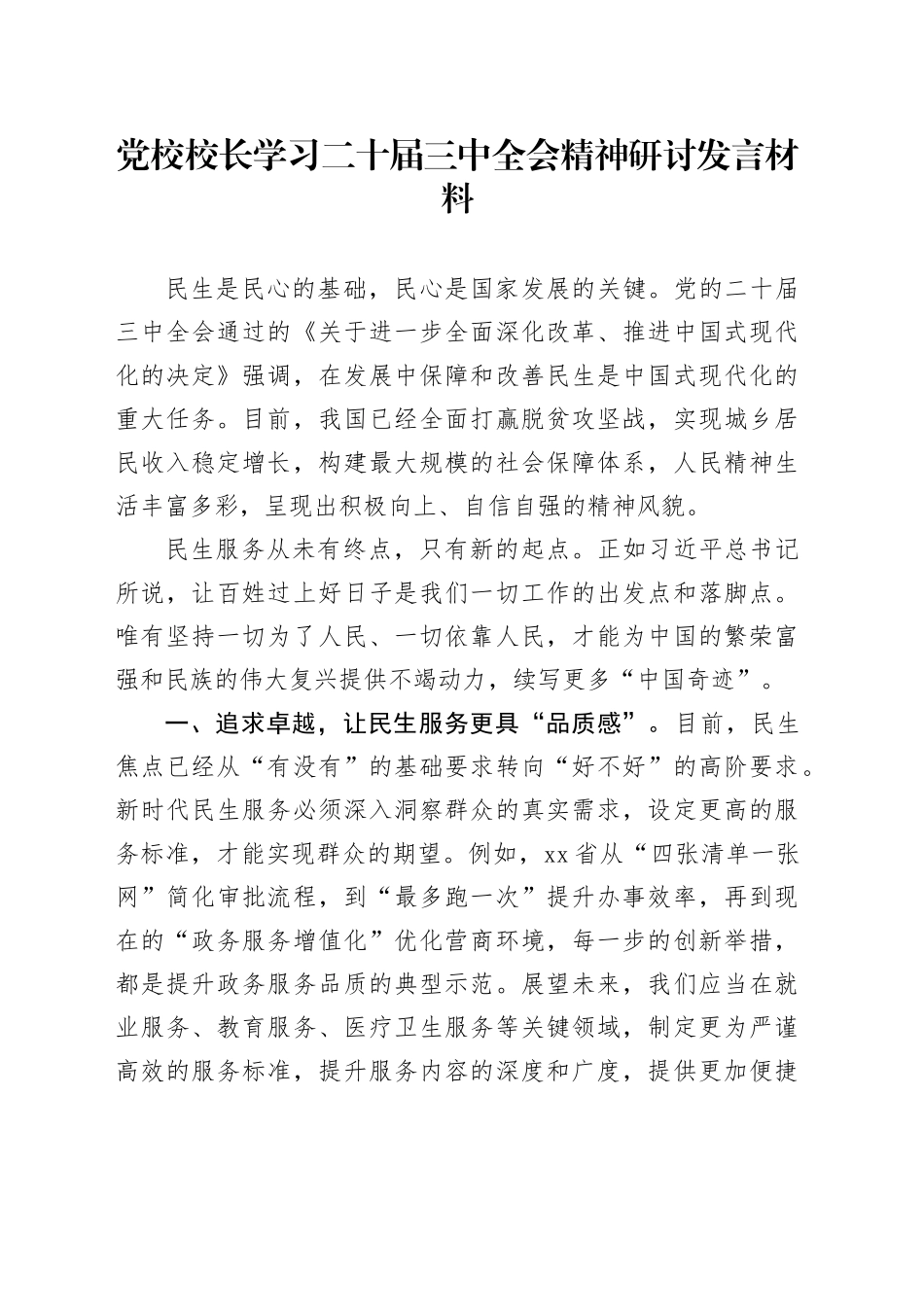 党校校长学习二十届三中全会精神研讨发言材料心得体会20241106_第1页