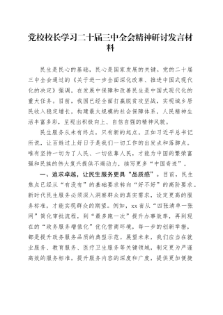 党校校长学习二十届三中全会精神研讨发言材料心得体会20241106