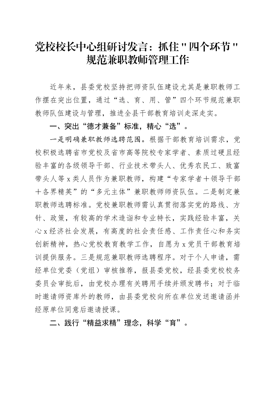 党校校长中心组研讨发言：抓住＂四个环节＂规范兼职教师管理工作_第1页