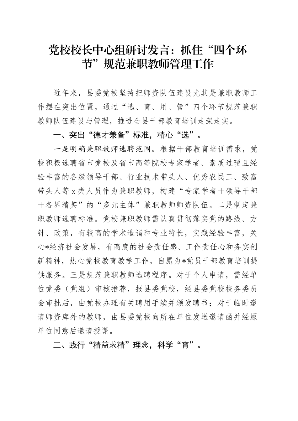 党校校长中心组研讨发言：抓住“四个环节”规范兼职教师管理工作_第1页