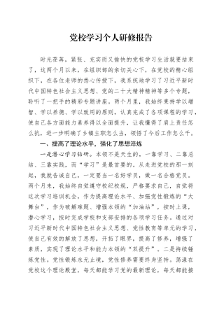 党校学习个人研修报告