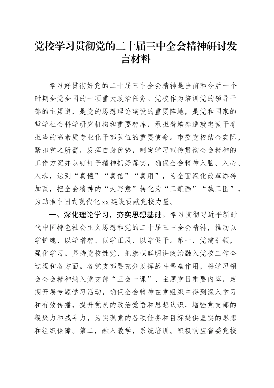 党校学习贯彻党的二十届三中全会精神研讨发言材料心得体会20240925_第1页
