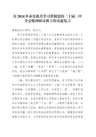 党校学习贯彻三中全会精神研讨班上的交流发言
