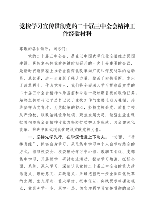 党校学习宣传贯彻党的二十届三中全会精神工作经验材料