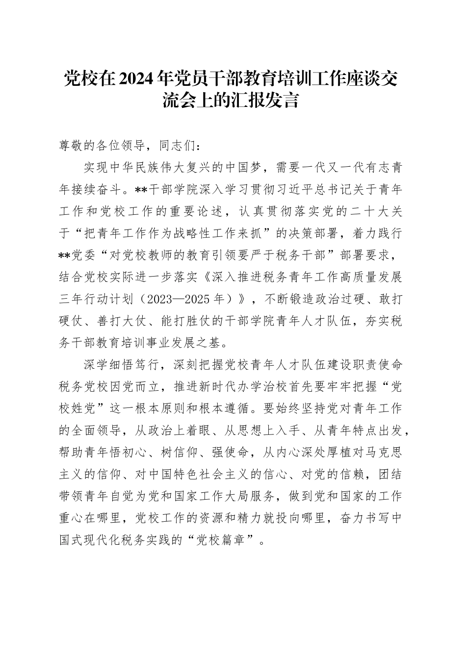 党校在2024年党员干部教育培训工作座谈交流会上的汇报发言_第1页