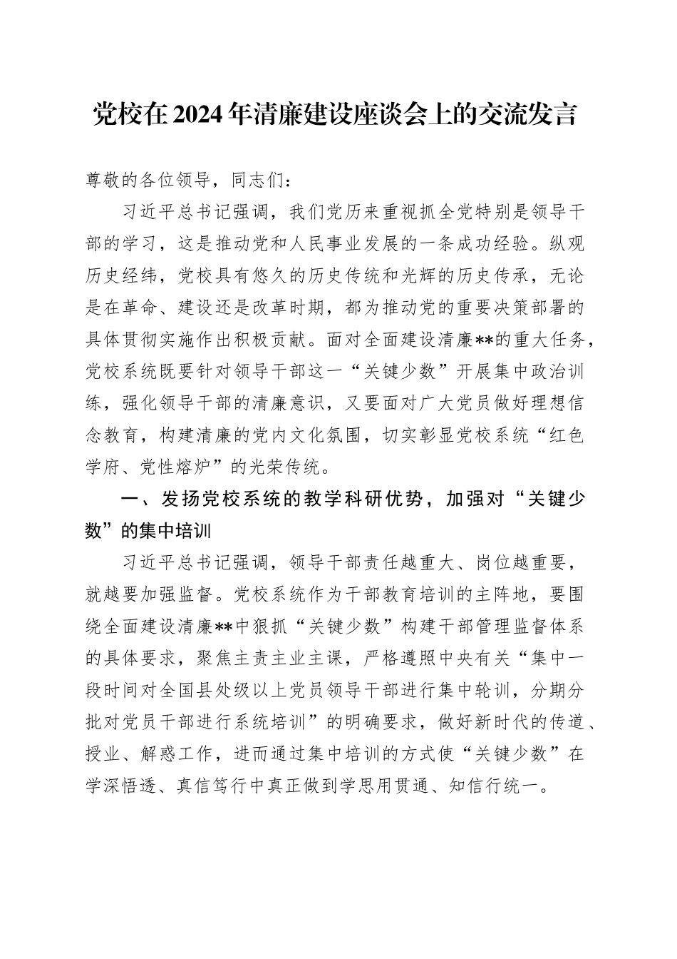 党校在2024年清廉建设座谈会上的交流发言_第1页