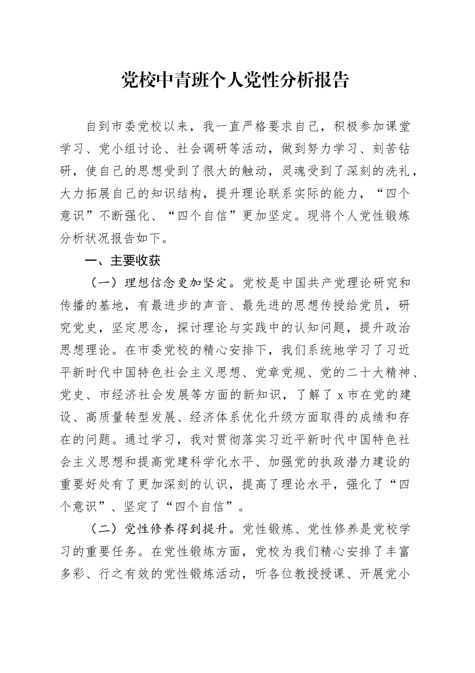 党校中青班个人党性分析报告_第1页