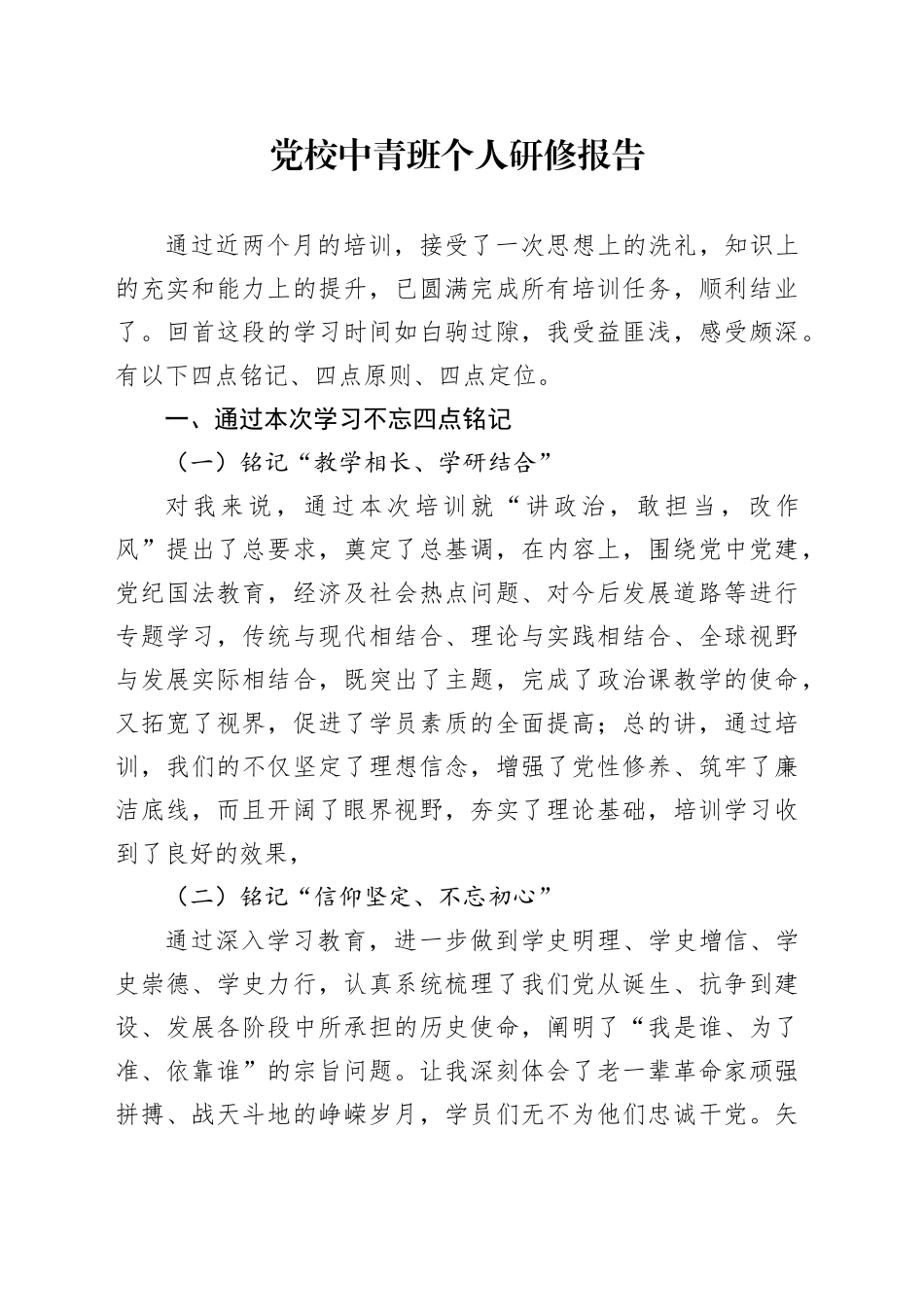 党校中青班个人研修报告_第1页