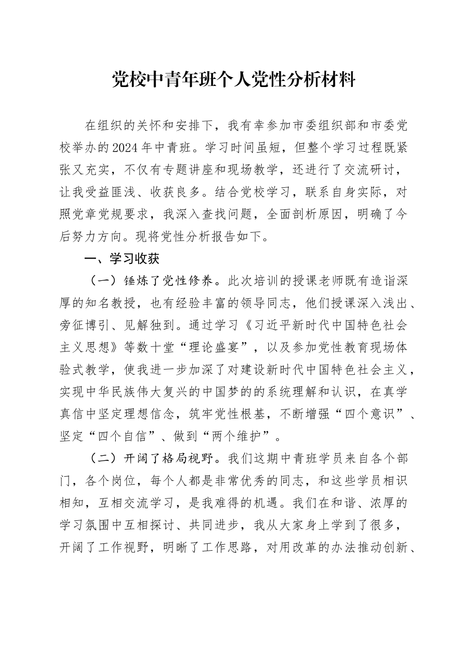 党校中青年班个人党性分析材料_第1页