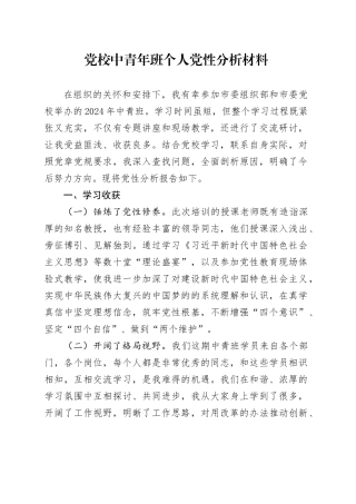 党校中青年班个人党性分析材料