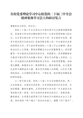 党校中心组三中全会精神集体学习会上的研讨发言2000字