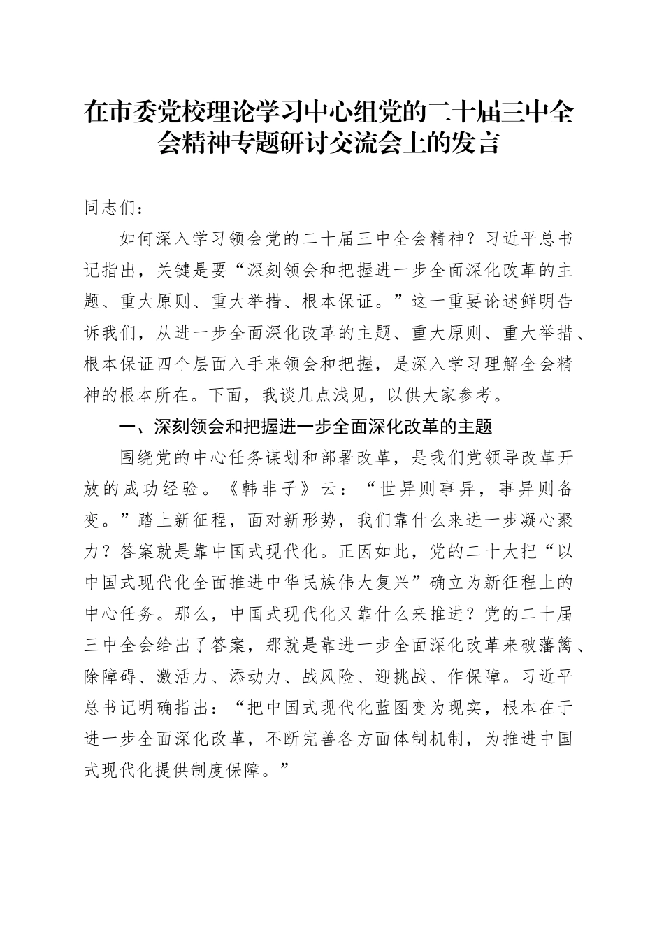 党校中心组三中全会精神专题研讨交流会上的发言3500字_第1页