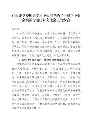 党校中心组三中全会精神专题研讨交流会上的发言3500字