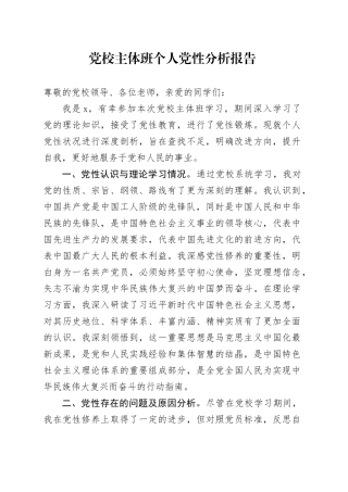 党校主体班个人党性分析报告