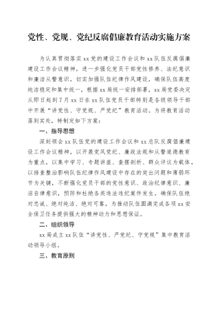 党性、党规、党纪反腐倡廉教育活动实施方案